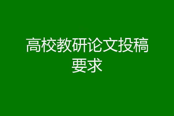高校教研论文投稿要求