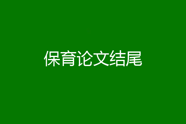 保育论文结尾