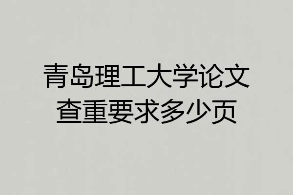 青岛理工大学论文查重要求多少页