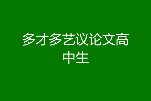 多才多艺议论文高中生