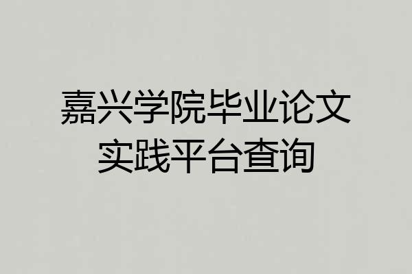 嘉兴学院毕业论文实践平台查询