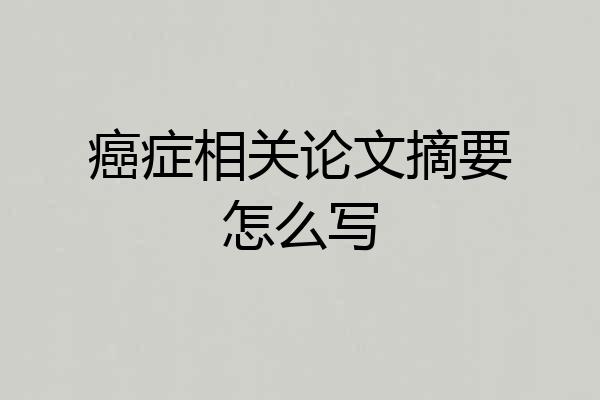 癌症相关论文摘要怎么写