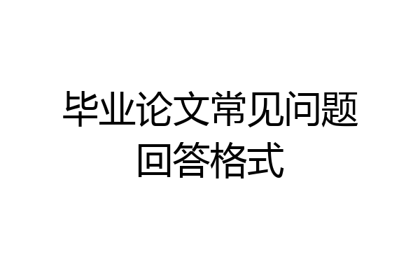 毕业论文常见问题回答格式