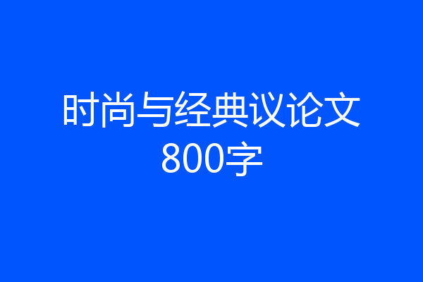 时尚与经典议论文800字