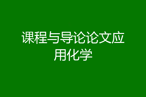 课程与导论论文应用化学