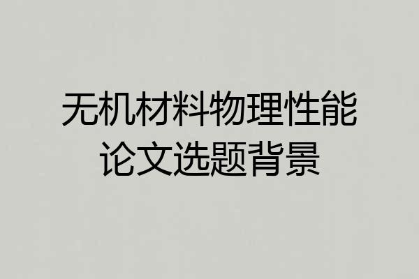 无机材料物理性能论文选题背景