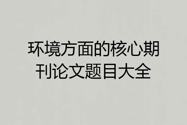 环境方面的核心期刊论文题目大全