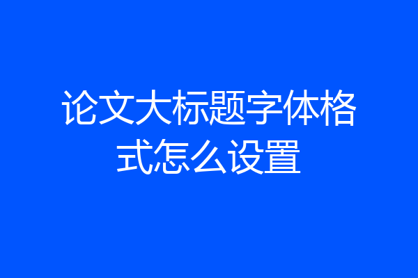 论文大标题字体格式怎么设置