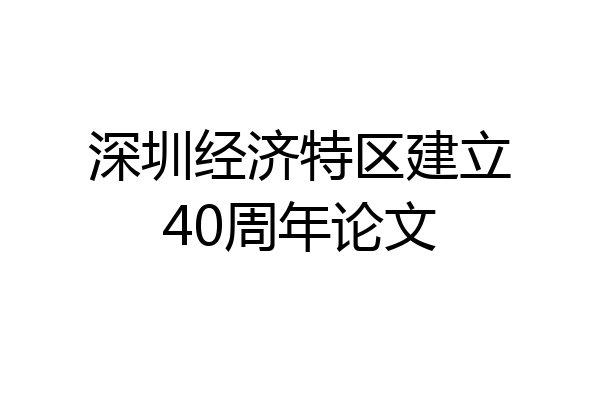 深圳经济特区建立40周年论文