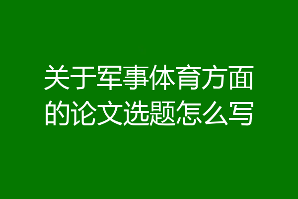 关于军事体育方面的论文选题怎么写