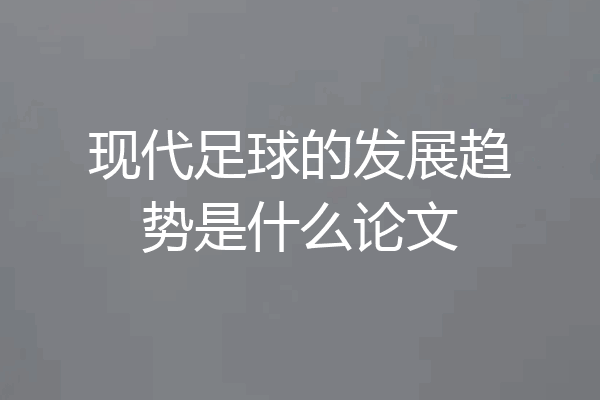 现代足球的发展趋势是什么论文