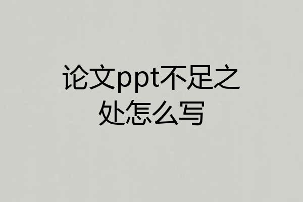 论文ppt不足之处怎么写