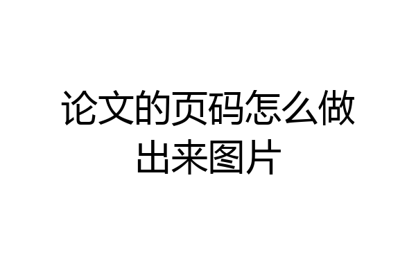 论文的页码怎么做出来图片