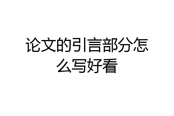 论文的引言部分怎么写好看