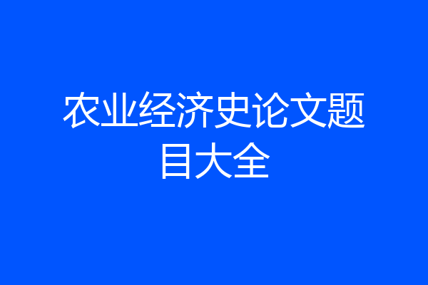 农业经济史论文题目大全