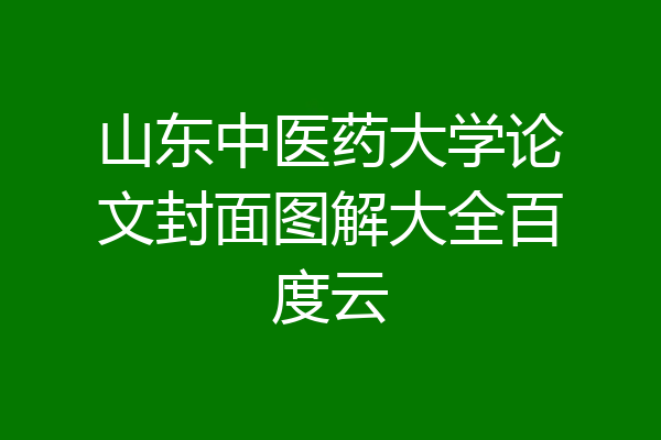 山东中医药大学论文封面图解大全百度云