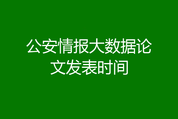 公安情报大数据论文发表时间