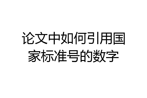 论文中如何引用国家标准号的数字
