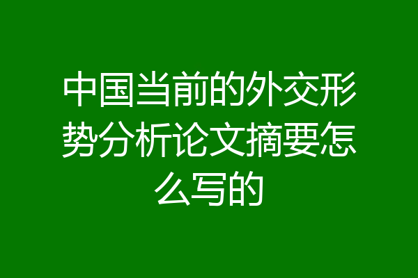 中国当前的外交形势分析论文摘要怎么写的