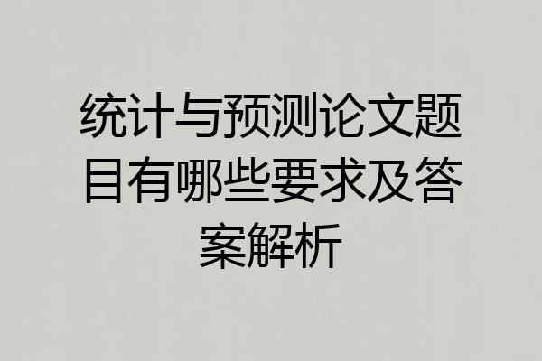 统计与预测论文题目有哪些要求及答案解析