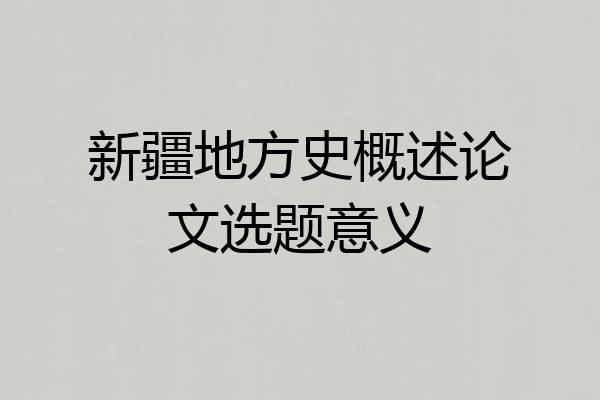 新疆地方史概述论文选题意义