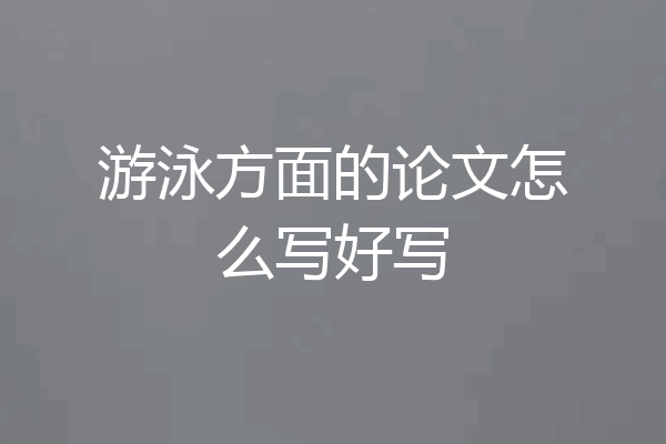 游泳方面的论文怎么写好写