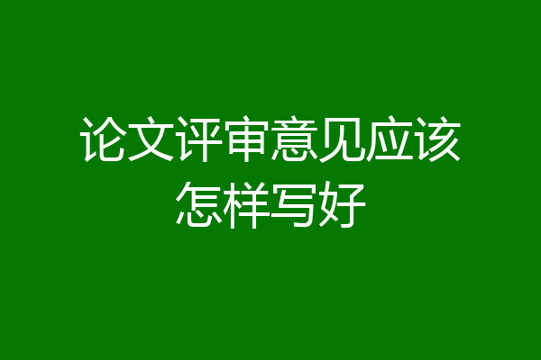 论文评审意见应该怎样写好
