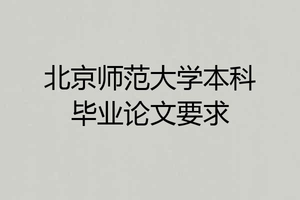 北京师范大学本科毕业论文要求