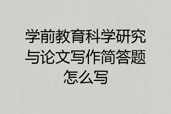 学前教育科学研究与论文写作简答题怎么写