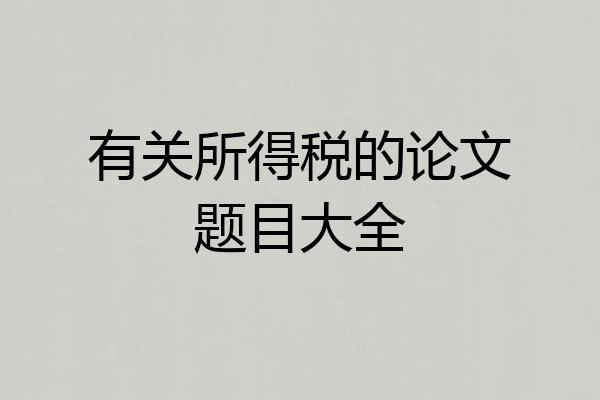 有关所得税的论文题目大全