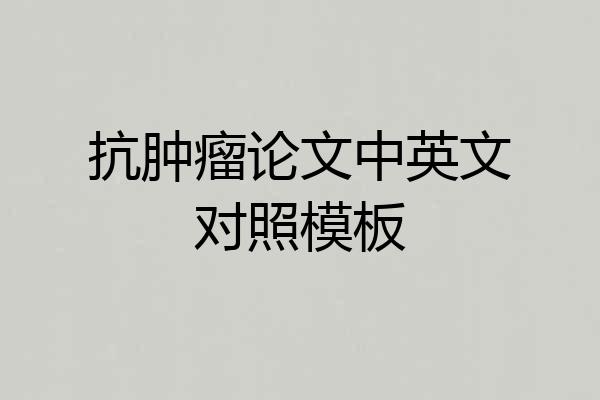 抗肿瘤论文中英文对照模板