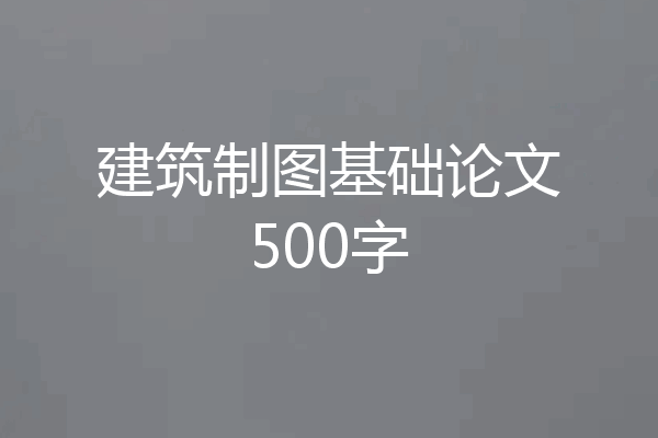 建筑制图基础论文500字