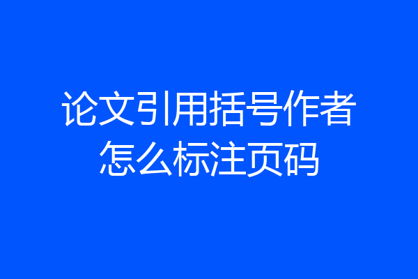 论文引用括号作者怎么标注页码