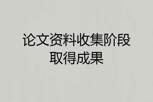 论文资料收集阶段取得成果