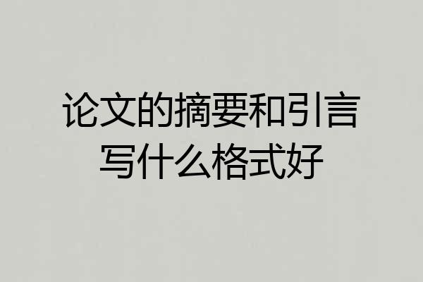 论文的摘要和引言写什么格式好