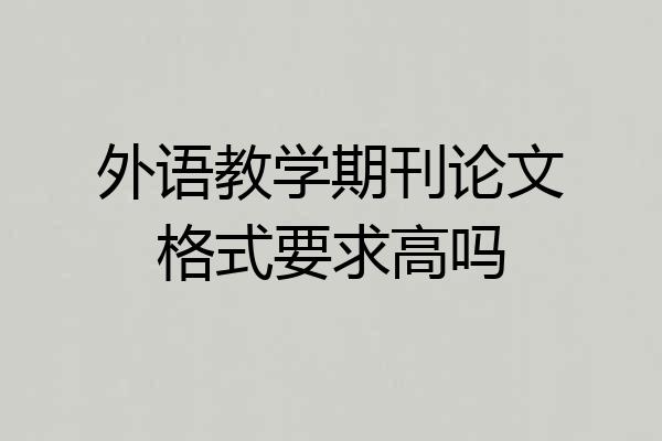 外语教学期刊论文格式要求高吗