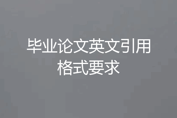 毕业论文英文引用格式要求