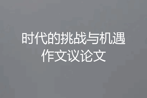 时代的挑战与机遇作文议论文