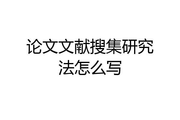 论文文献搜集研究法怎么写