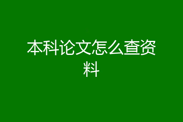 本科论文怎么查资料