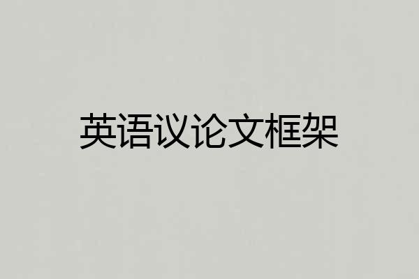 英语议论文框架