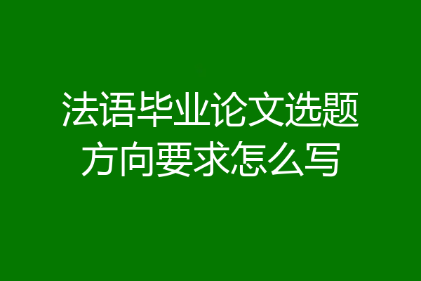 法语毕业论文选题方向要求怎么写