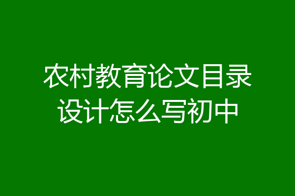 农村教育论文目录设计怎么写初中