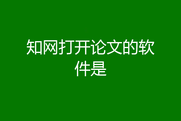 知网打开论文的软件是