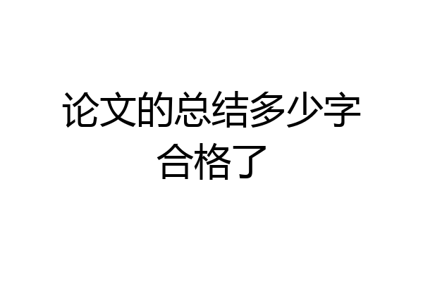 论文的总结多少字合格了