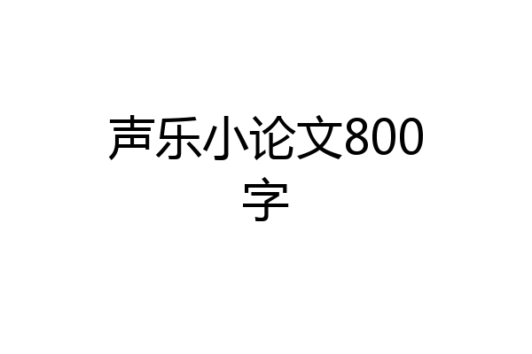 声乐小论文800字