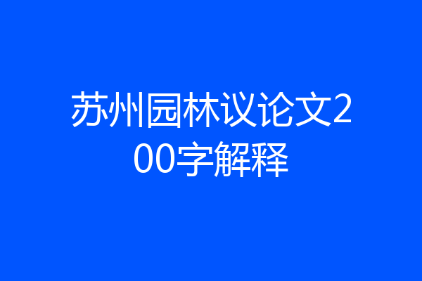 苏州园林议论文200字解释