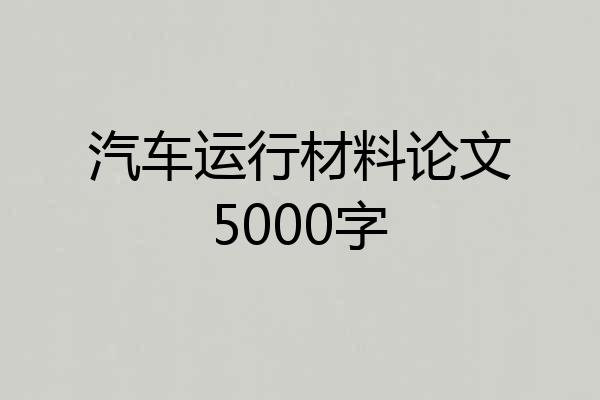 汽车运行材料论文5000字