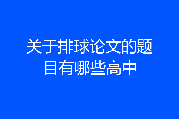 关于排球论文的题目有哪些高中