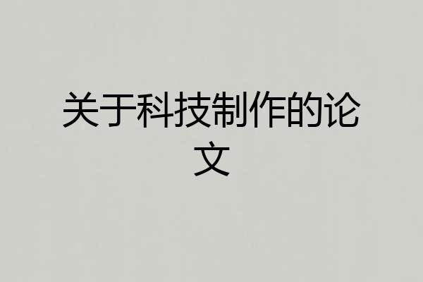 关于科技制作的论文